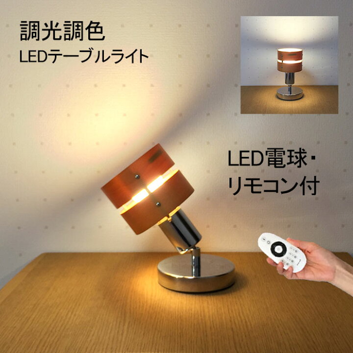 楽天市場】【LED調光調色電球とリモコン付き】 テーブルライト 