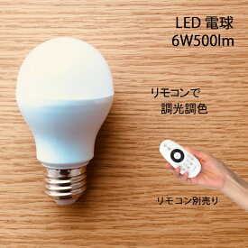 【リモコン別売】LED電球 5W 2個セット 調光調色 リモコン別売 シーリングライト フロアライト ペンダントライト シャンデリア に最適