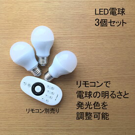 【リモコン別売】 LED電球 5W 3個セット 調光調色 シーリングライト フロアライト ペンダントライト シャンデリア に最適