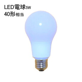 LED電球 E26 5W 電球色 485lm 40W相当