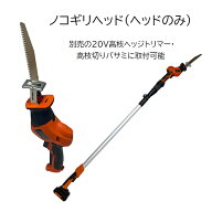 のこぎりヘッド(ヘッドのみ) 【20V21Vシリーズ】 高枝切りばさみ 高枝ヘッジトリマー に装着可能