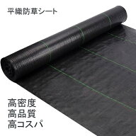 防草シート 幅0.5～2m 長さ10～100m 草除け 除草シート 雑草防止シート 黒色 高密度 高コスパ 高品質 高…