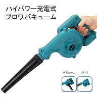 ブロワバキューム ブロワー バキューム 集塵機 充電式 コードレス ブロア (マキタ バッテリー対応) 落葉 …