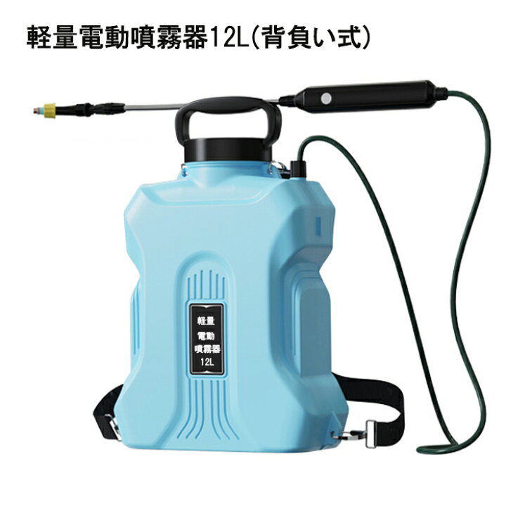 楽天市場】噴霧器 電動噴霧器 充電式 12L 充電器付き☆ 噴霧器 ☆Li 