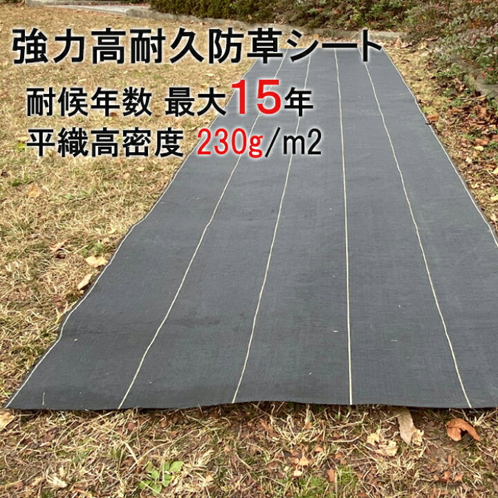 楽天市場】耐用年数最大15年☆ 防草シート 10年 → 15年 グレード 