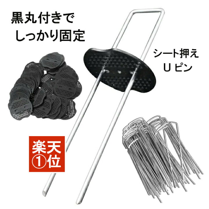 楽天市場】防草シート ピン 除草シート Uピン杭 【レビュー高評価 