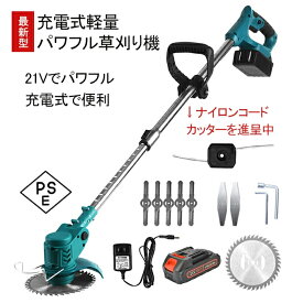 草刈り機 充電式 コードレス 芝刈り機 ★ナイロンコード進呈(6月28日注文分より)★ 草刈機 刈払機 電動 除草 軽量 庭 園芸 雑草 充電 軽量 安全 無線 替刃4種類 角度調整 バッテリー 充電器 付 送料無料 【12V草刈り機か21V草刈り機】