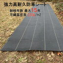 耐用最大15年★ 防草シート 【楽天1位】 除草シート 最大15年 グレードアップ 半永久 超強力防草シート 耐用年数 12～…
