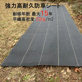 耐用最大15年★ 防草シート 【週末セール中】【楽天1位】 除草シート 最大15年 グレードアップ 半永久 超強力防草シート 耐用年数 12～15年 230g/平米 草除け 農業用 園芸 菜園 野菜 園芸用 野菜栽培 野菜作り 農業資材 ガーデニング 家庭菜園 園芸用品 園芸道具 園芸用具