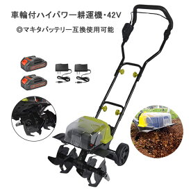耕運機 耕耘機 充電式 コードレス 家庭用 小型 ミニ耕運機 電動耕運機 42V 耕うん機 耕耘機