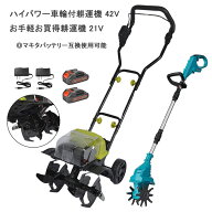 耕運機 耕耘機 充電式 コードレス 家庭用 小型 ミニ耕運機 電動耕運機 21Vまたは42V 耕耘機 耕うん機