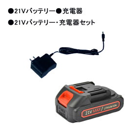 バッテリー 21V 充電器 バッテリー・充電器セット リチウムイオンバッテリー 21V 草刈り機 高圧洗浄機 チェ－ンソ－ ブロワバキューム 用（他社さんの充電器での充電不可・18V20V機械に使用不可）