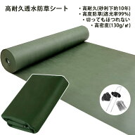 防草シート 除草シート 高密度130g/m2 草除け 厚手不織布 人工芝 砂利 下 高耐久約10年 ガーデニング 防…