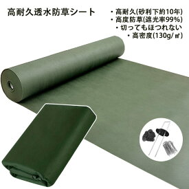 防草シート 除草シート 高密度130g/m2 草除け 厚手不織布 人工芝 砂利 下 高耐久約10年 ガーデニング 防草 雑草 固定ピン付き選択可 高透水性 高遮光性 劣化防止 カット簡単 雑草対策 除草剤 不要 草取り 工事用 農業 ガーデニング 園芸 グリーン 緑色 ポリプロピレン製