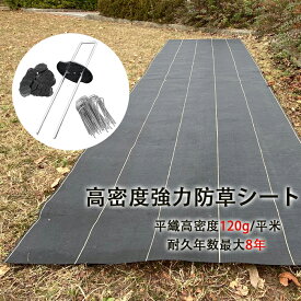 防草シート 耐用目安最大8年 除草シート 雑草防止シート 草除け 黒色 高密度 高コスパ 高品質 高遮光率 厚み約0.4mm 高密度120g/m2
