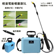 噴霧器 電動噴霧器 充電式 5L PSE充電器付き選択可能 水位が見える化 レビューで9ヶ月に保証延長 ★Li io…