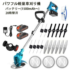 草刈り機 芝刈り機 ★替刃20枚 ★1年保証 ★PSE適合 ★マキタバッテリー使用可 充電式 コードレス 草刈機 刈払機 電動 除草 軽量 庭 園芸 雑草 充電 軽量 安全 無線 替刃4種類 角度調整【バッテリー1500mAh/3000mAh選択可】6インチタイプのみ替刃20枚(4種で3+6+6+5枚)
