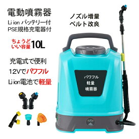 噴霧器 ★軽量設計 ボリューム調整可能【同じPowerで鉛蓄電池噴霧器より重さ約50％軽減】 電動 充電式 電動噴霧器 12V10L ★Li ionバッテリーで軽量＆パワフル★ 背負い式 バッテリー式 家庭用 ベルト付 ノズル2+3種類付 害虫駆除 除草