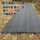 耐用最大15年 防草シート 【楽天1位】 【特価品あり】 除草シート 雑草シート 最大15年 グレードアップ 半永久 超強力…