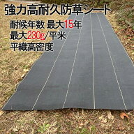 耐用最大15年 防草シート 【楽天1位】 除草シート 雑草シート 最大15年 グレードアップ 半永久 超強力防…
