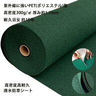 防草シート 除草シート 高密度300g/m2 高耐久PETポリエステル素材 厚手のフェルト状不織布 耐久年数約10…