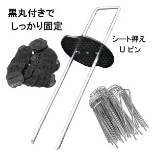 防草シート ピン Uピン杭 30本〜400本セット シート押え 黒丸付 固定ピン コ型ピン 除草シート 人工芝 おさえピン 押さえピン ピン長さ15cm ピン直径3mm 30/100/200/300/400本セット 園芸シート U字型