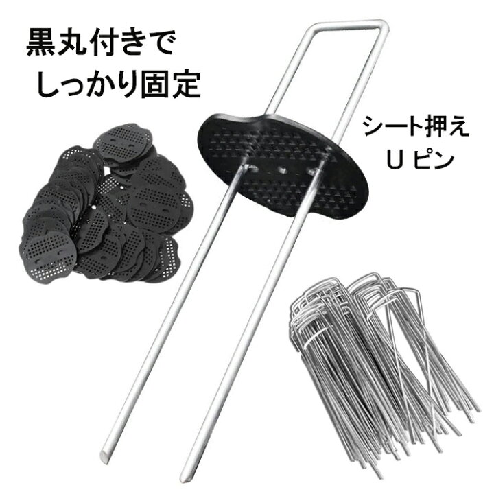 楽天市場】防草シート ピン Uピン杭 100本セット シート押え 黒丸付 