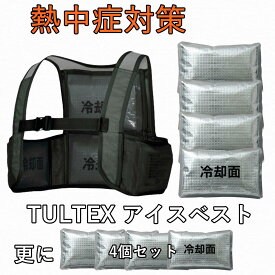 TULTEX アイスベスト (アイスパック8個付) AZ-865948 AITOZ メンズ レディース 猛暑 酷暑 熱中症 クール 熱中症対策