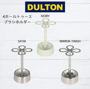 DULTON �_���g�� 4HOLES TOOTHBRUSH HOLDER SATIN 4�z�[���g�D�[�X�u���V�z���_�[ CH03-H92IV CH03-H92MF CH03-H92 SATIN