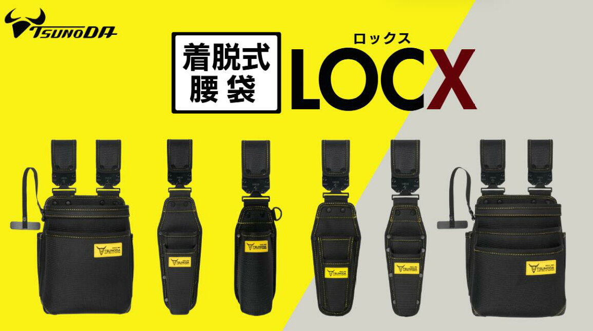 楽天市場 | TomiDenlaboWORKSHOP - 【NEW ITEM】着脱式腰袋 LOCX