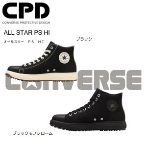 コンバース ALL STAR PS HI プロテクティブスニーカー 安全靴 かわいい かっこいい シンプル おしゃれ ハイカット