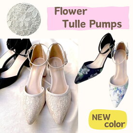 《300・500円クーポンあり》パンプス チュール ヒール レディース 痛くない 安定 歩きやすい 通勤 ポインテッド 5.5cmヒール オケージョン 花柄刺繍 脱げない 柔らかい ブラック 黒 ベージュ ホワイト S/M/L/LL 結婚式 パーティ 二次会 通勤 ポインテッドトゥ