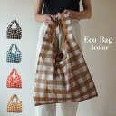 Tomieco《ポイント5倍》エコバッグ 折りたたみ 《全国送料無料》 人気カラー入荷 ブロックチェック柄 コンパクト マチ広 大きめ エコバック ナイロン 収納 撥水 おしゃれ ショッピングバッグ チェック レジ袋