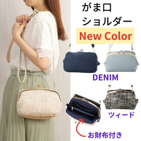 《10%OFF★ポイント5倍》楽天ランキング1位 バッグ がま口 お財布バッグ バックがま口 お財布ショルダー ショルダーバッグ スマホポーチ 通帳ケース 長財布 カード レディース パスポートケース ブラック アイボリー ツィード ネイビー ブルー デニム 送料無料