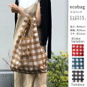 【全品5%OFF★2点10％OFF】エコバッグ 折りたたみ 《全国送料無料》 人気カラー入荷 ブロックチェック柄 コンパクト マチ広 大きめ エコバック ナイロン 収納 撥水 おしゃれ ショッピングバッグ チェック レジ袋