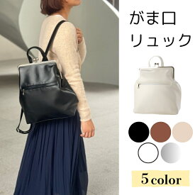 《10%OFF★ポイント5倍》がま口 バッグ リュック がま口リュック A4収納 斜めがけ マチあり 手持ち 人気カラー レディース メンズ ユニセックス リュック バック マチ広 肩掛け クリスマス ギフト 贈り物 旅行 軽量 マザーズ 通勤 通学 オフシーン
