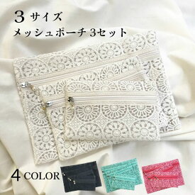 【POINT3倍＆クーポン対象】ポーチ 花柄 メッシュ ポーチ 3個セット 送料無料 マルチポーチ 刺繍 旅行 整理整頓 軽量 トラベルポーチ 旅行 アウトドア 化粧 圧縮 小物 ipad 通勤 収納 マスク レディース 通帳