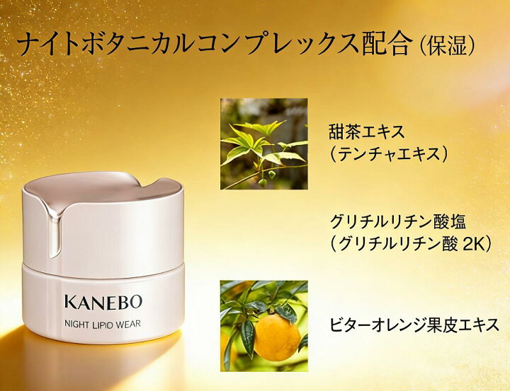 楽天市場】国内正規品 KANEBO カネボウ ナイト リピッド ウェア 40ml 
