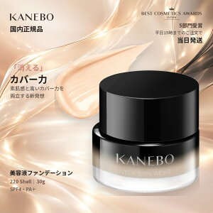 KANEBO �J�l�{�E ���C�u���[�X�L�� �E�F�A II 220 Shell 30g �{�� 1�� SPF4 PA+ ���e�t�t�@���f�[�V���� �N���[���t�@���f �c�� �f���� �J�o�[ �ێ� �X�p�`�����t��