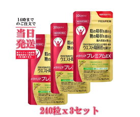 ♪新店開店価格♪即納【国内正規品】賞味期限2028年05月　FUJIFILM メタバリア プレミアムEX 30日分 240粒 (約30日分) x3袋 サプリメント サプリ サラシア 腸内環境 糖質 腸活 脂肪 体重 富士フイルム 機能性表示食品 送料無料健康食品