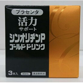 送料無料　即納　シンオリヂンPゴールドドリンク30ml/3本入