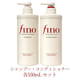 即納 資生堂フィーノ fino プレミアムタッチ シャンプー コンディショナー 本体 各550ml セット 国内正規品 プレゼント ギフト お返し 男女共用 ユニセックス 送料無料