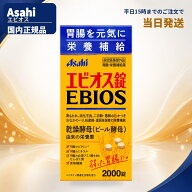 【指定医薬部外品】アサヒ エビオス錠 2000錠 EBIOS ビール酵母 胃もたれ 消化不良 胃弱 食欲不振 栄養補…