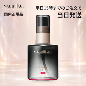 資生堂 マキアージュ MAQuillAGE ドラマティックミスト EX 60mL メイクキープミスト 化粧崩れ防止スプレー メイクキープスプレー フィックスミスト 仕上げ用ミスト マスクにつきにくい 汗 皮脂 テカリ防止 ツヤ うるおい メイク直し 化粧直し メイク持ち 13時間化粧もち