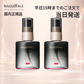 資生堂 マキアージュ MAQuillAGE ドラマティックミスト EX 60mL×2個 メイクキープミスト 化粧崩れ防止スプレー メイクキープスプレー フィックスミスト マスクにつきにくい 汗 皮脂 テカリ防止 ツヤ うるおい メイク直し 化粧直し メイク持ち 13時間化粧もち まとめ買い