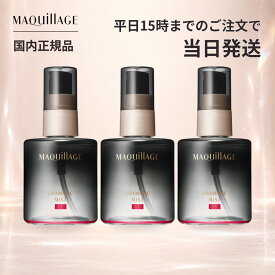 資生堂 マキアージュ MAQuillAGE ドラマティックミスト EX 60mL×3個 メイクキープミスト 化粧崩れ防止スプレー メイクキープスプレー フィックスミスト マスクにつきにくい 汗 皮脂 テカリ防止 ツヤ うるおい メイク直し 化粧直し メイク持ち 13時間化粧もち まとめ買い