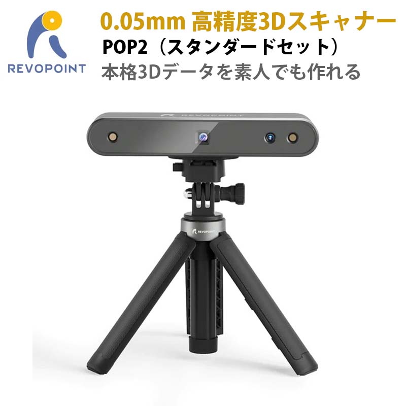 楽天市場】3Dスキャナー 【 REVOPOINT POP2 （スタンダードセット版