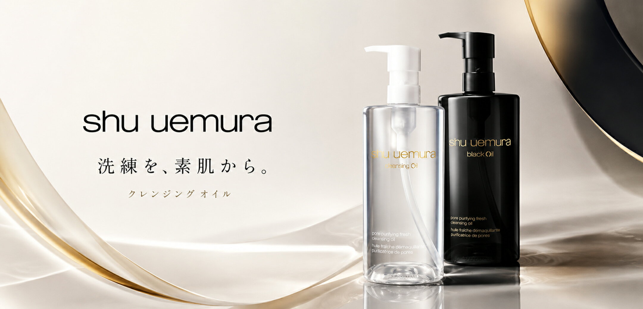 shu uemuraのクレンジングオイル・スキンケア・メイクアップなど、人気アイテムを集めた特集バナー