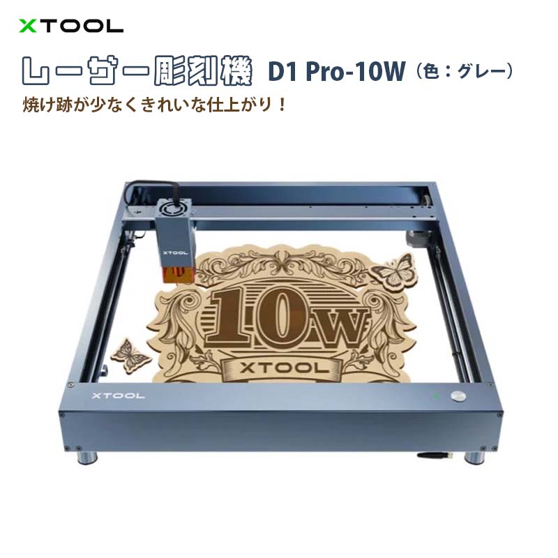 【楽天市場】レーザー彫刻機【XTOOL D1 Pro 10W（色：グレー