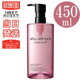 フレッシュ クリア サクラ クレンジング オイル クレンジングオイル 450ml shu uemura シュウウエムラ 正規品 送料無料 毛穴 角栓 テカリ さっぱり プレゼント ギフト 誕生日 誕生日プレゼント化粧品 ブラン